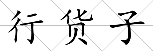 行貨子