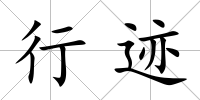行跡