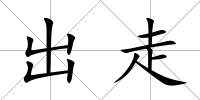 出走