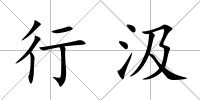 行汲