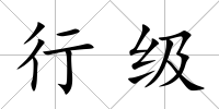 行級(jí)