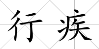 行疾
