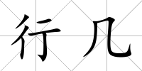 行幾