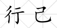 行己