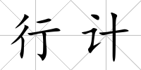 行計