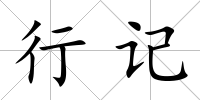 行記