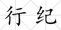 行紀