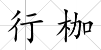 行枷