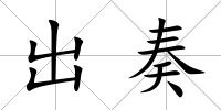 出奏
