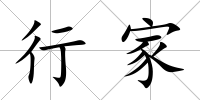 行家
