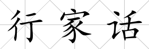 行家話