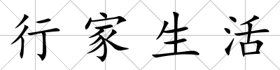 行家生活