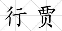 行賈