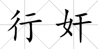 行奸