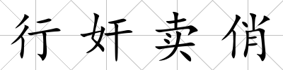 行奸賣俏