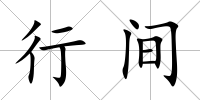 行間