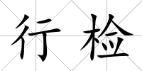 行檢