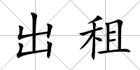 出租
