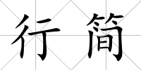 行簡