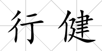 行健