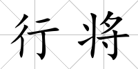 行將