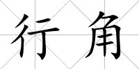 行角