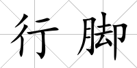 行腳