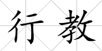 行教