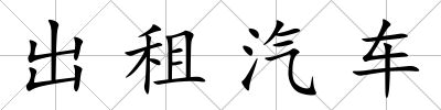 出租汽車
