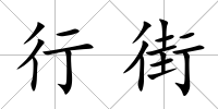 行街