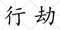 行劫