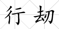 行刼