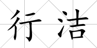 行潔