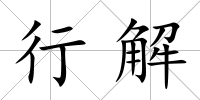 行解