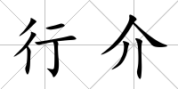 行介