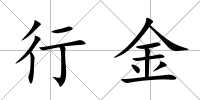 行金