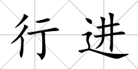 行進