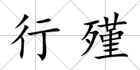 行殣