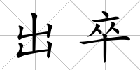 出卒