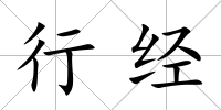 行經