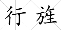 行旌