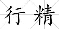 行精
