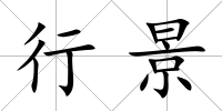 行景
