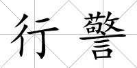 行警