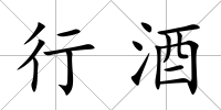行酒
