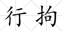 行拘
