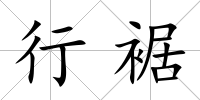 行裾