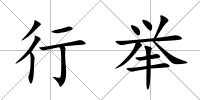 行舉