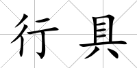 行具