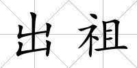 出祖
